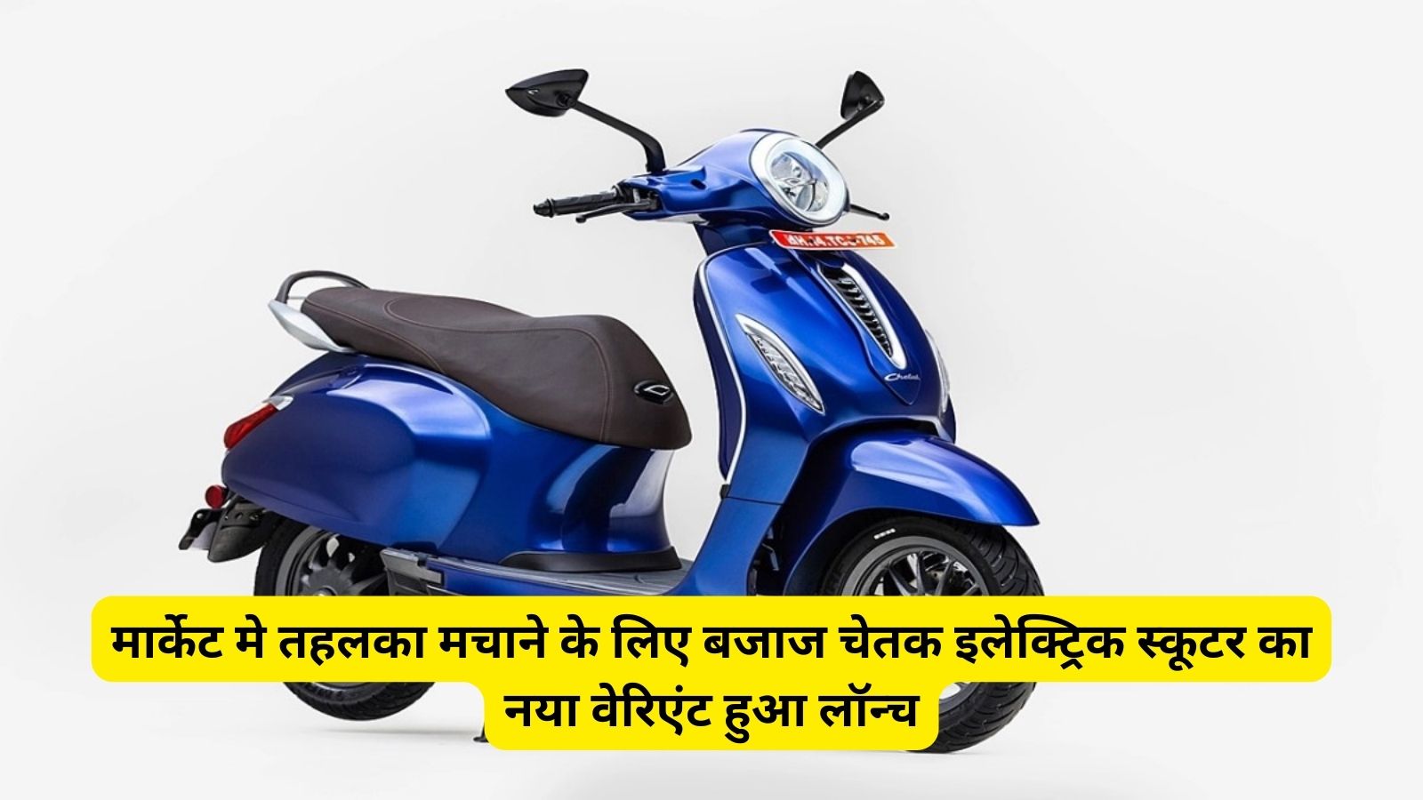 Bajaj Chetak Electric Scooter: मार्केट मे तहलका मचाने के लिए बजाज चेतक इलेक्ट्रिक  स्कूटर का नया वेरिएंट हुआ लॉन्च, टॉप स्पीड और राइडिंग रेंज होगी