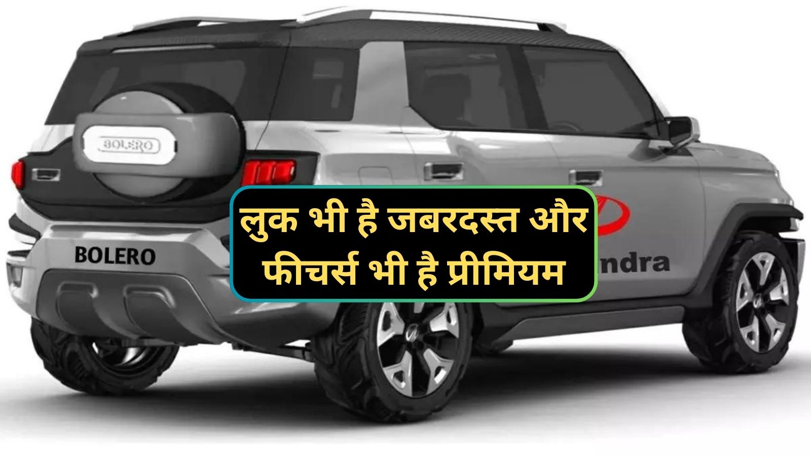 Mahindra Bolero:लुक भी है जबरदस्त और फीचर्स भी है प्रीमियम,ये है भारत की सबसे शानदार गाड़ी - dharataltimes.com