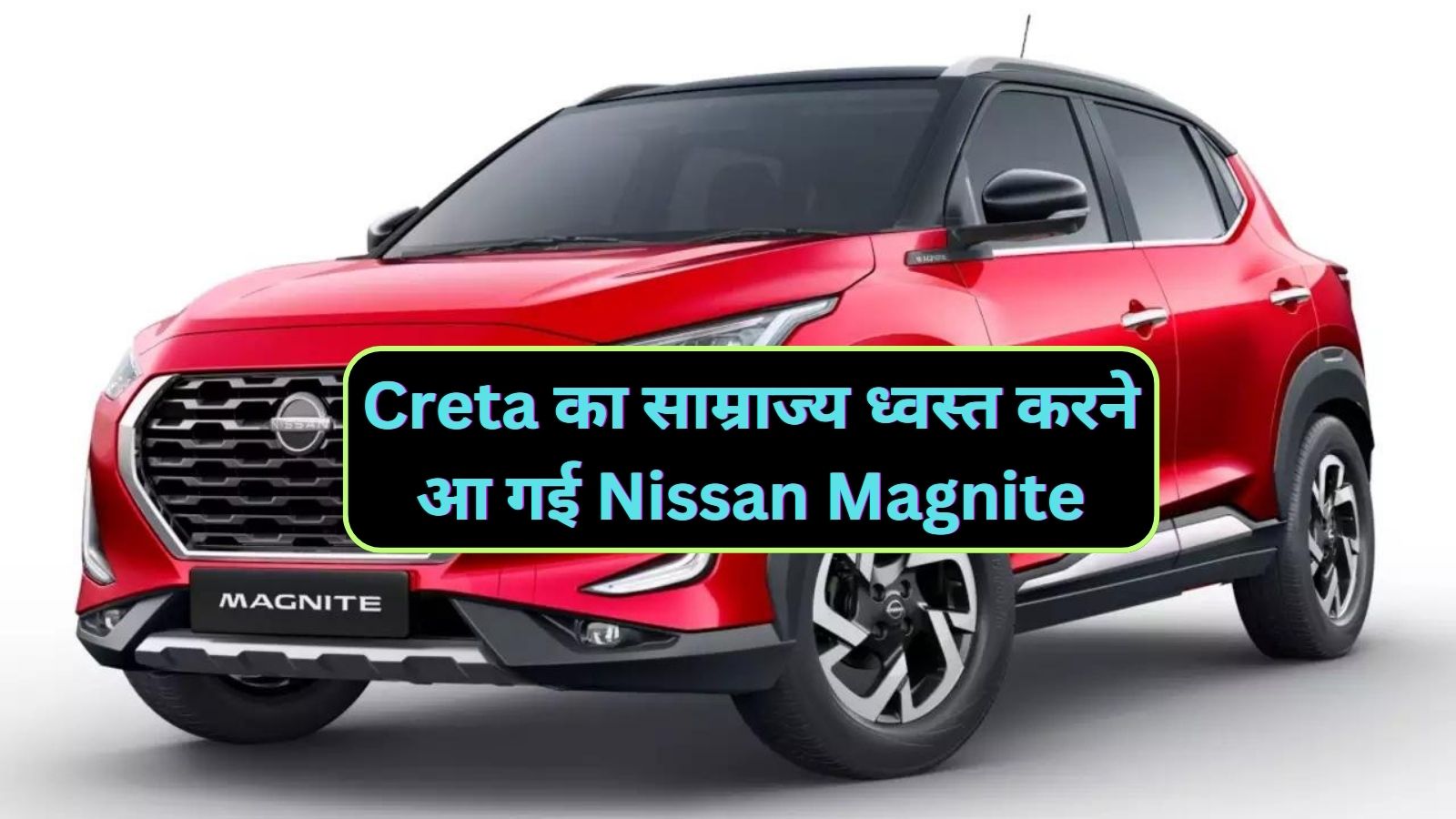 Creta का साम्राज्य ध्वस्त करने आ गई Nissan Magnite,जानिए इसके फीचर्स और माइलेज के बारे मे