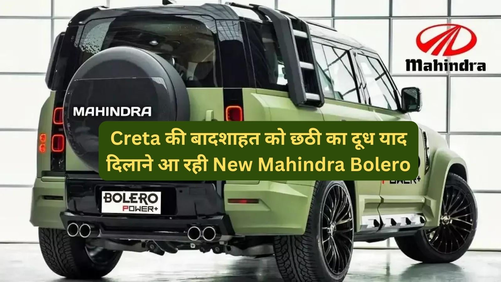 Creta की बादशाहत को छठी का दूध याद दिलाने आ रही New Mahindra Bolero,जानिए इसके फीचर्स और कीमत के बारे मे