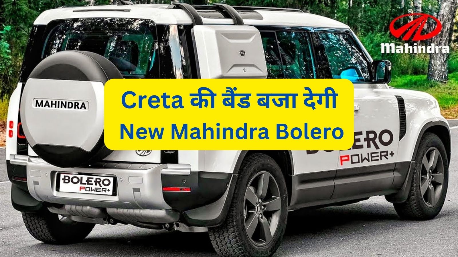 Creta की बैंड बजा देगी New Mahindra Bolero,दमदार फीचर्स के साथ 26 Kmpl का है शानदार माइलेज