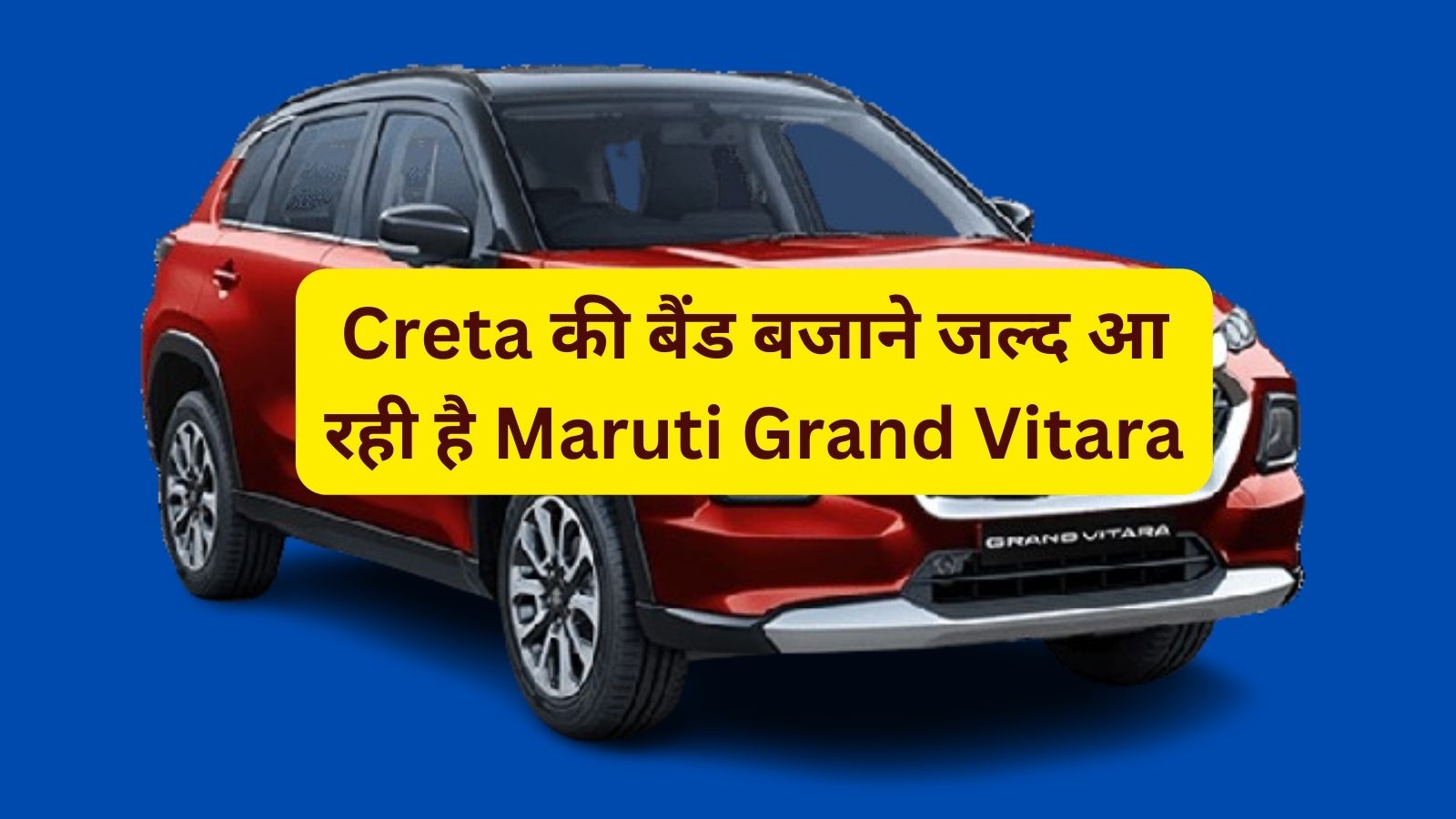 Creta की बैंड बजाने जल्द आ रही है Maruti Grand Vitara,27kmpl का है लाजवाब माइलेज