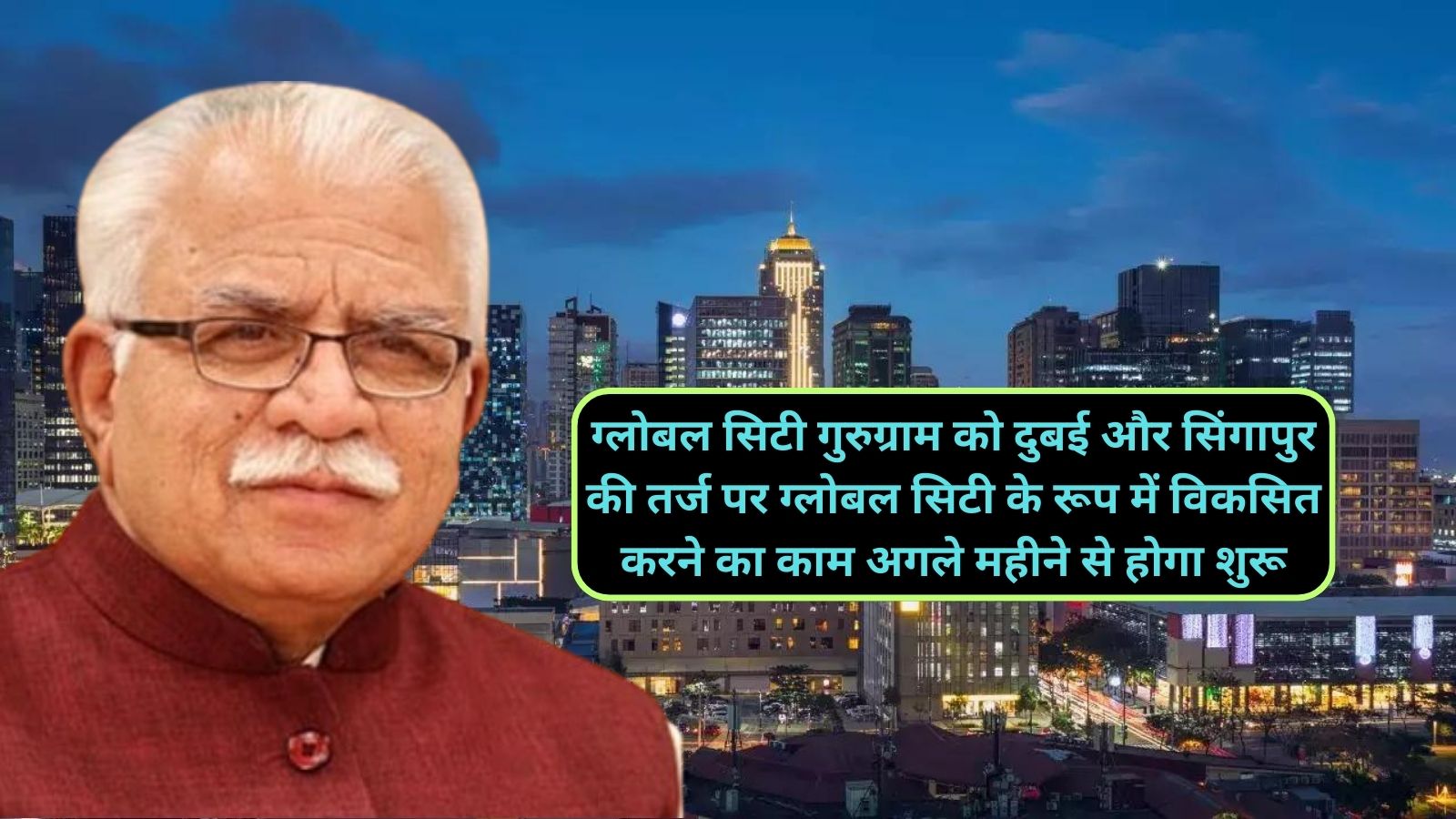 Global City Gurugram:ग्लोबल सिटी गुरुग्राम को दुबई और सिंगापुर की तर्ज पर ग्लोबल सिटी के रूप में विकसित करने का काम अगले महीने से होगा शुरू