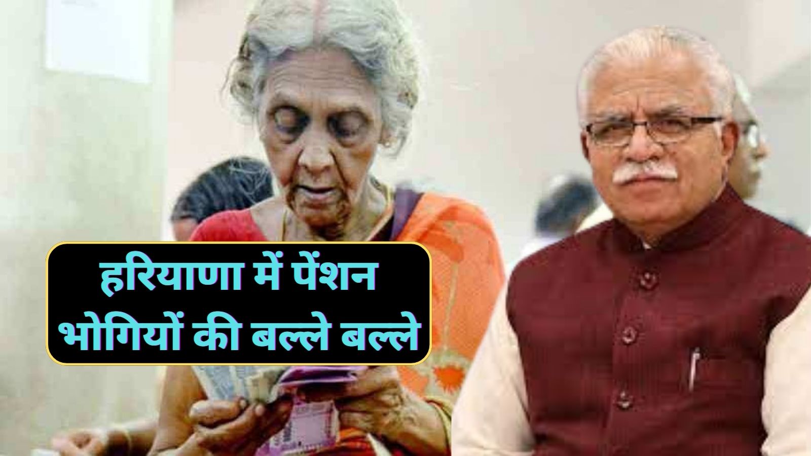 Haryana Pension News:हरियाणा में पेंशन भोगियों की बल्ले बल्ले,नए साल से इतनी मिलेगी पेंशन