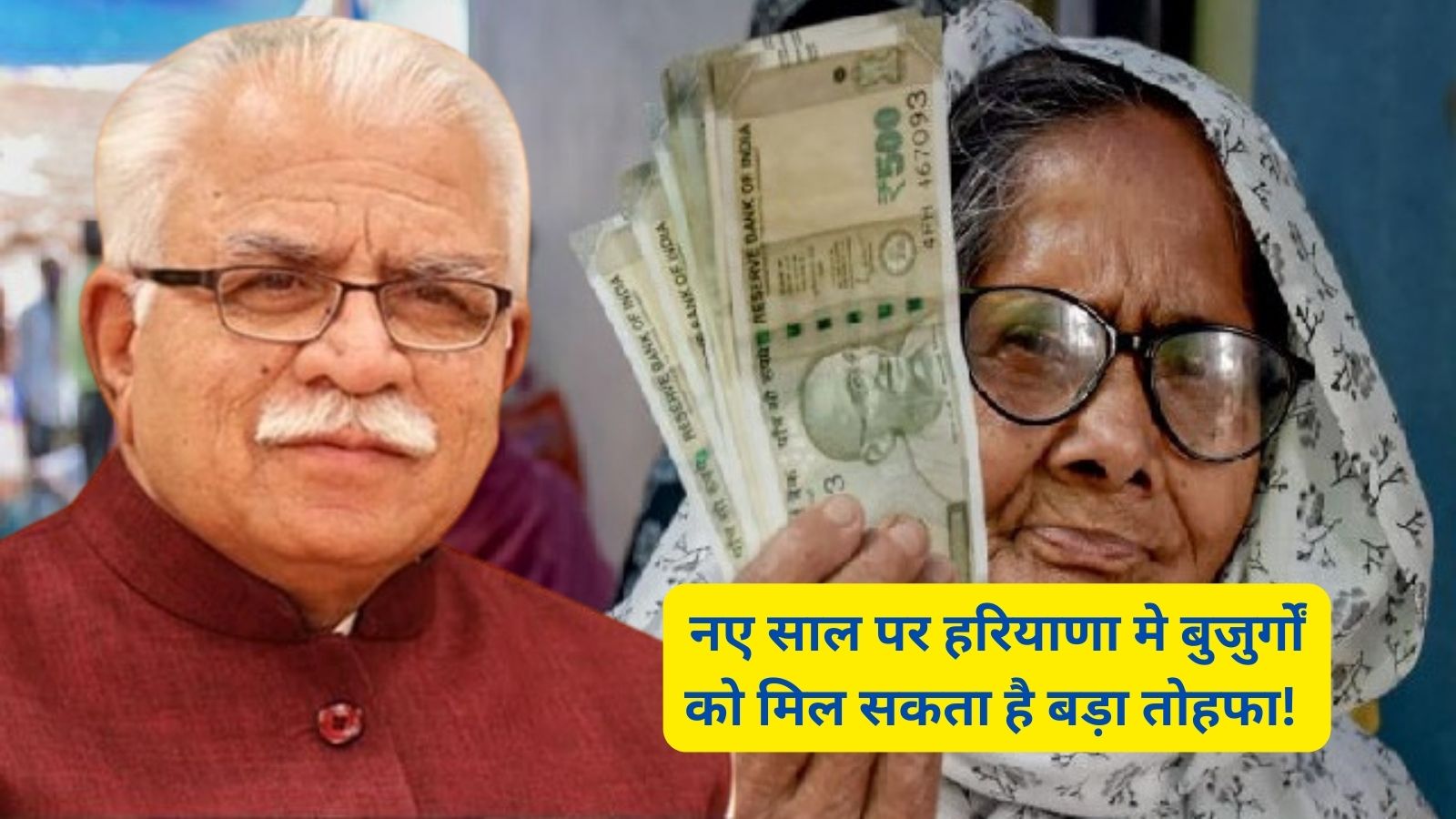 Haryana budhapa Pension:नए साल पर हरियाणा मे बुजुर्गों को मिल सकता है बड़ा तोहफा! बुढ़ापा पेंशन मे हो सकती है जबरदस्त बढ़ोतरी,