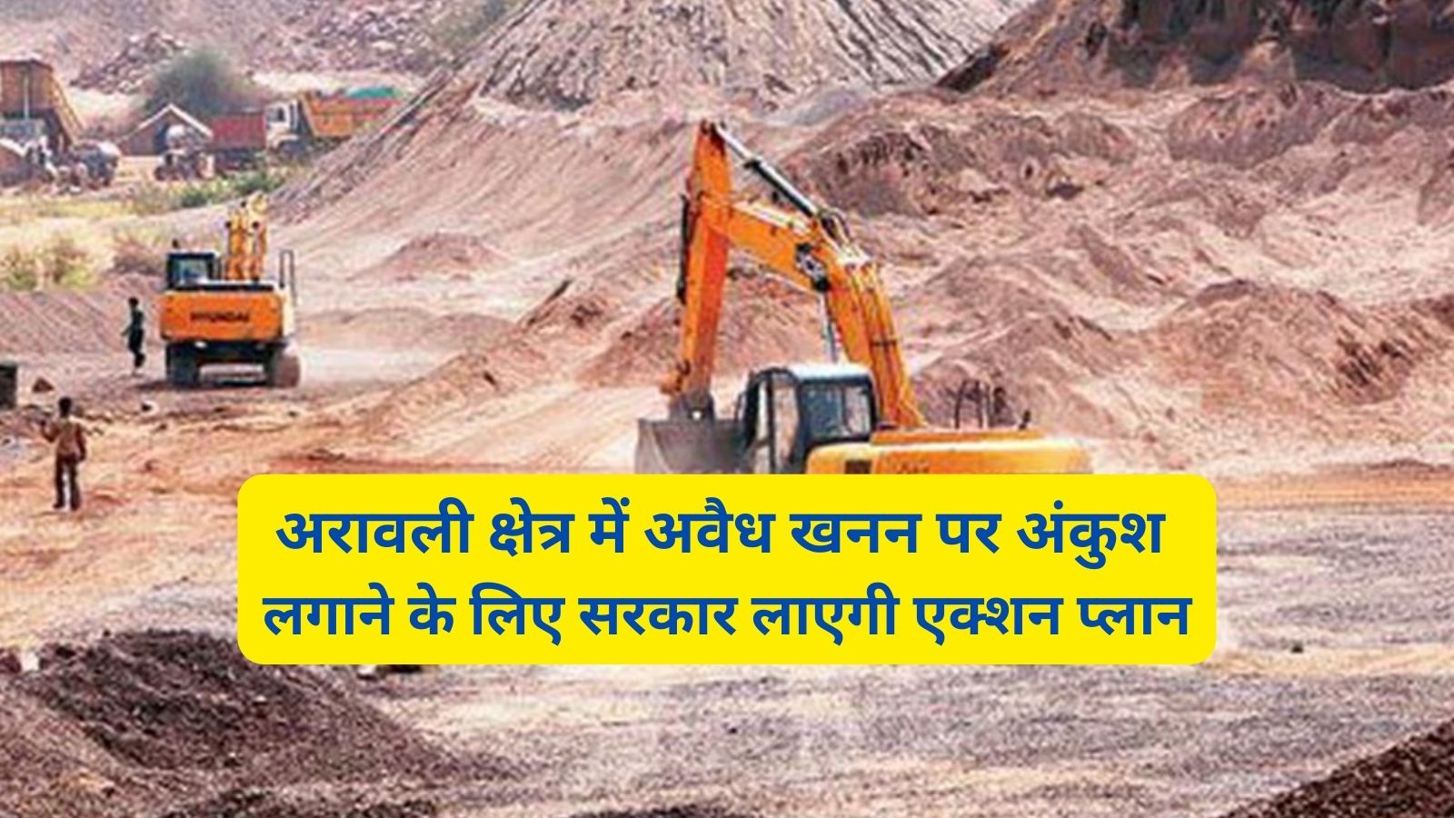 Lllegal Mining In Aravali Hills:अरावली क्षेत्र में अवैध खनन पर अंकुश लगाने के लिए सरकार लाएगी एक्शन प्लान,उठाएं जाएगे ये कदम