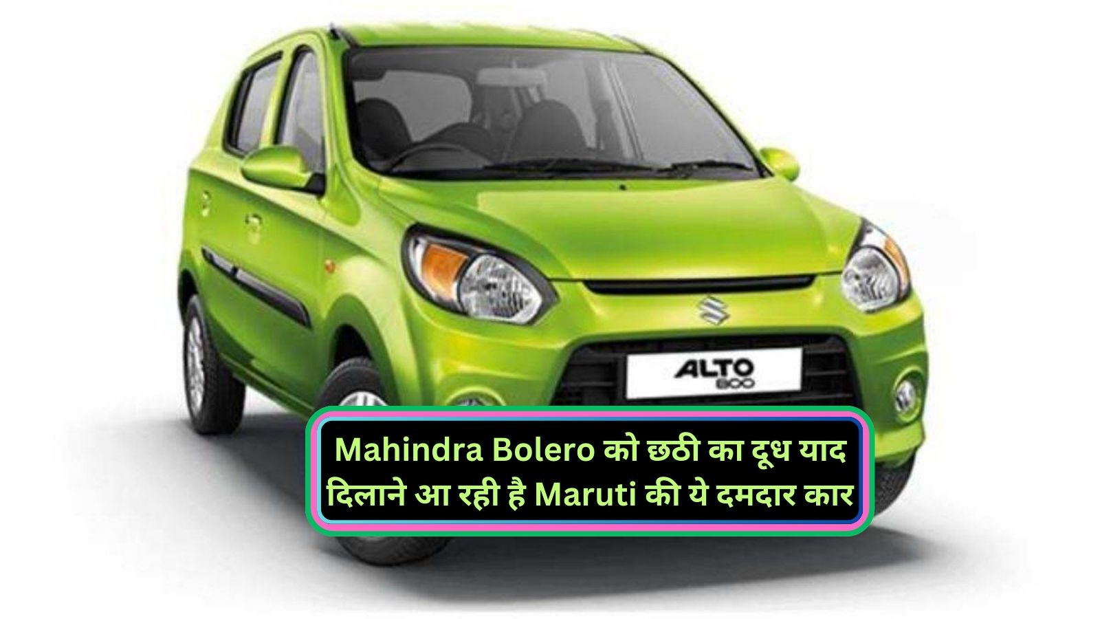 Maruti Suzuki Alto K10: Mahindra Bolero को छठी का दूध याद दिलाने आ रही है Maruti की ये दमदार कार,जानिए इसके फिचर्स और माइलेज के बारे मे