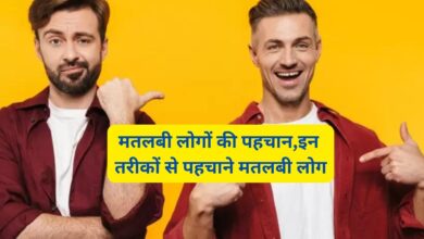 Matlabi Logo Ki Pehchan:मतलबी लोगों की पहचान,इन तरीकों से पहचाने मतलबी लोग