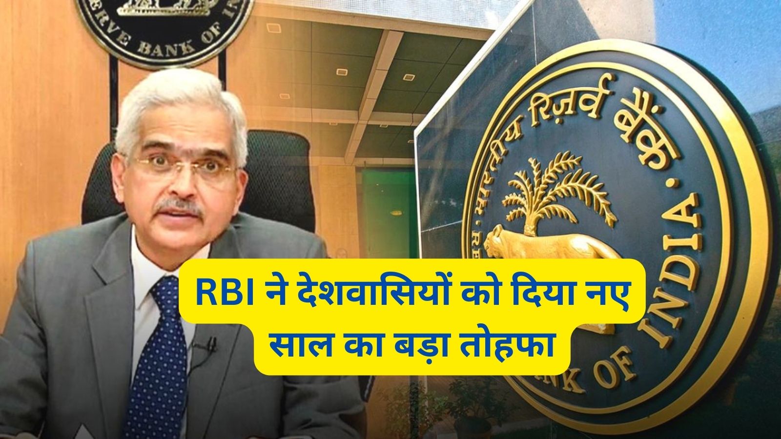 RBI MPC Meeting:RBI ने देशवासियों को दिया नए साल का बड़ा तोहफा,नहीं बढ़ेगी आपकी EMI