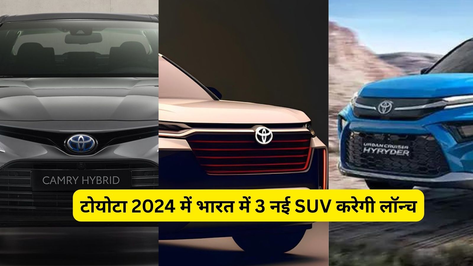 Upcoming Toyota Cars In India:टोयोटा 2024 में भारत में 3 नई SUV करेगी लॉन्च,जानिए इन गाड़ियों के बारे मे पूरी जानकारी