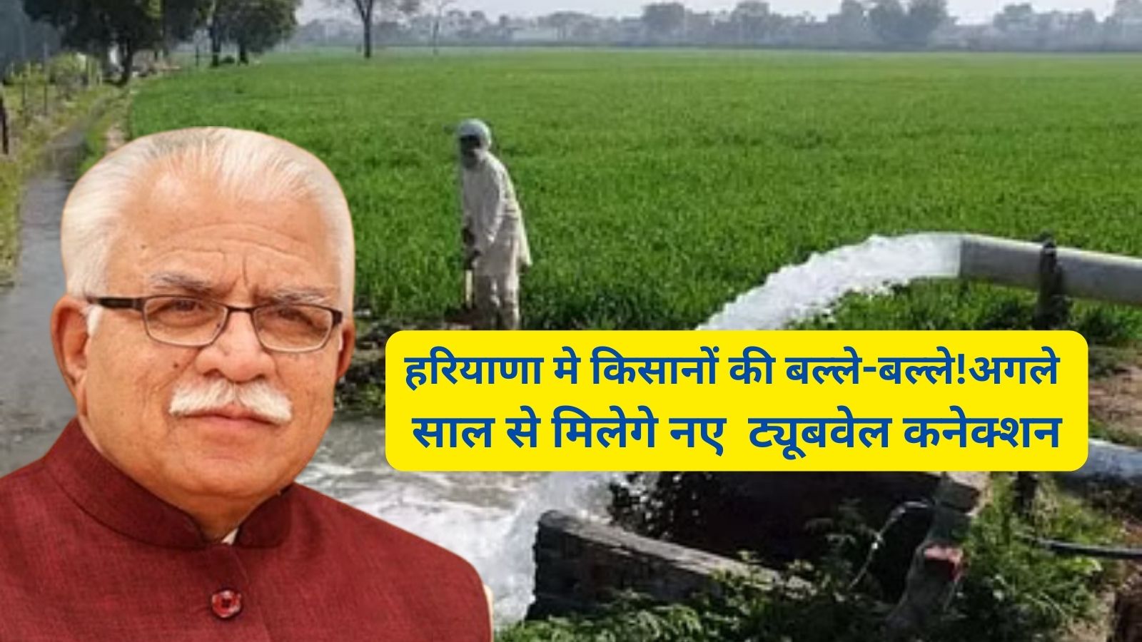 Haryana News:हरियाणा मे किसानों की बल्ले-बल्ले!अगले साल से मिलेगे नए ट्यूबवेल कनेक्शन
