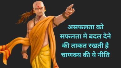 Chanakya Niti:असफलता को सफलता मे बदल देने की ताकत रखती है चाणक्य की ये नीति,आज ही करे इस नीति पर अमल