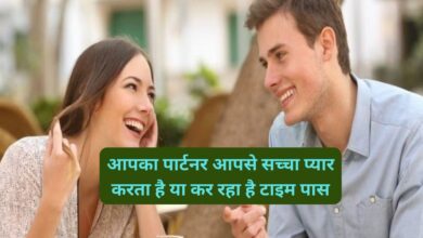 Relationship Tips:आपका पार्टनर आपसे सच्चा प्यार करता है या कर रहा है टाइम पास, इन संकेतों से पहचाने