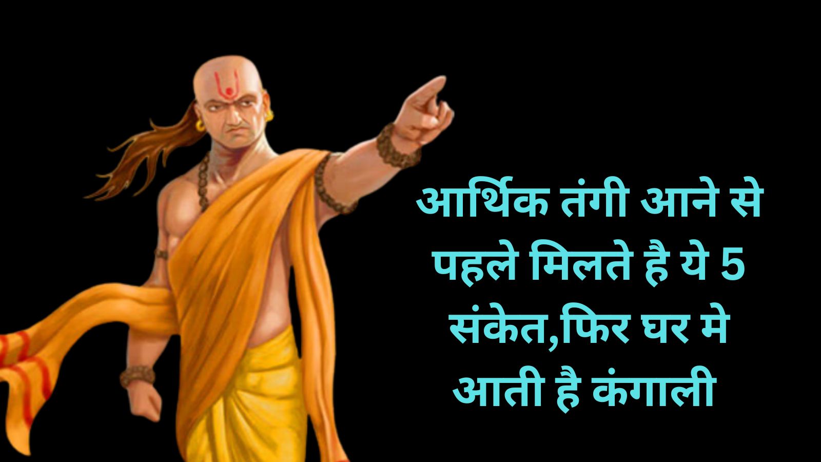 Chanakya Niti:आर्थिक तंगी आने से पहले मिलते है ये 5 संकेत,फिर घर मे आती है कंगाली