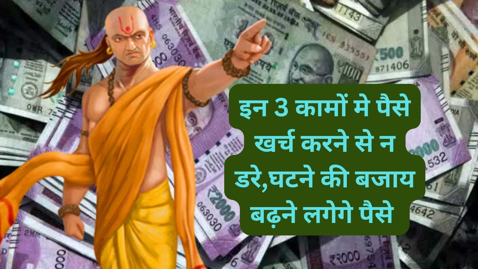 Chanakya Niti:इन 3 कामों मे पैसे खर्च करने से न डरे,घटने की बजाय बढ़ने लगेगे पैसे