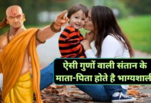 Chanakya Niti:ऐसी गुणों वाली संतान के माता-पिता होते है भाग्यशाली,जानिए क्या कहती है चाणक्य नीति