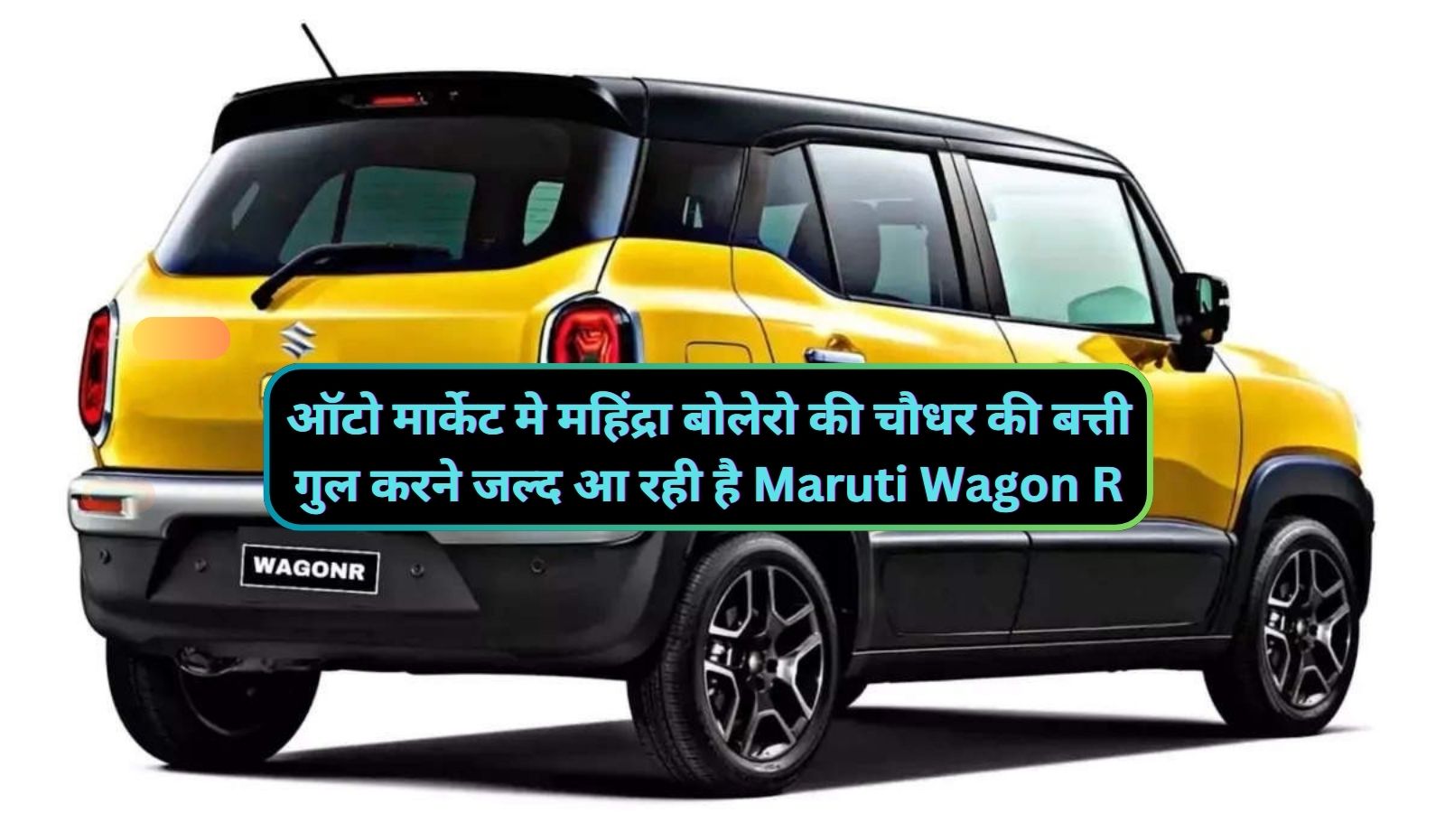 ऑटो मार्केट मे महिंद्रा बोलेरो की चौधर की बत्ती गुल करने जल्द आ रही है Maruti Wagon R,जानिए इसके सेफ्टी फीचर्स और माइलेज के बारे मे