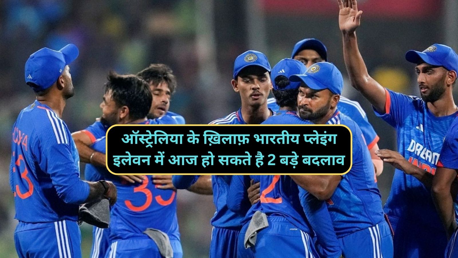 India vs Australia T20 Series:ऑस्ट्रेलिया के ख़िलाफ़ भारतीय प्लेइंग इलेवन में आज हो सकते है 2 बड़े बदलाव,जानिए आज किन खिलाड़ियों को मिलेगा मौका