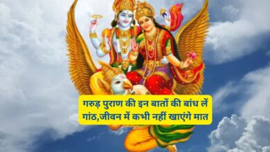 Garuda Purana:गरुड़ पुराण की इन बातों की बांध लें गांठ,जीवन में कभी नहीं खाएंगे मात,