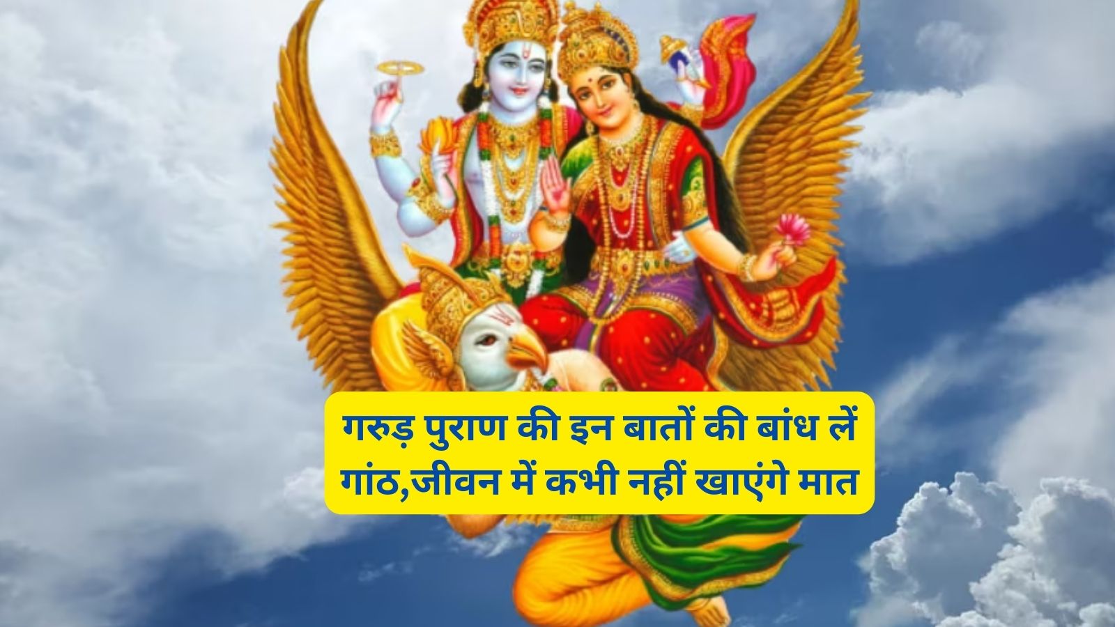 Garuda Purana:गरुड़ पुराण की इन बातों की बांध लें गांठ,जीवन में कभी नहीं खाएंगे मात,