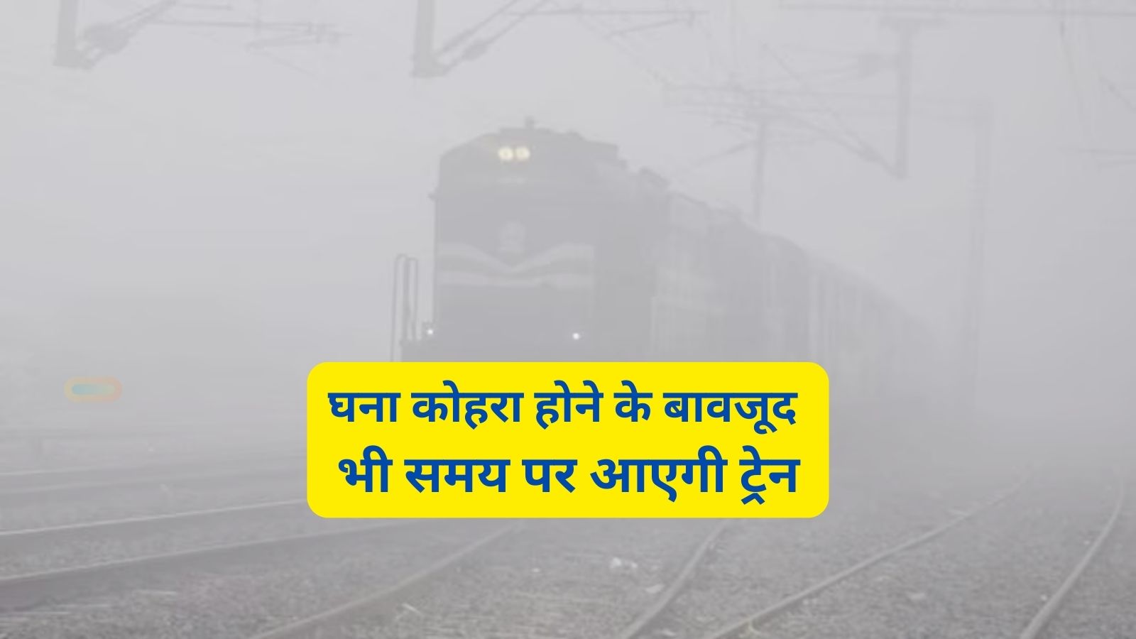 Indian Railway:रेलवे ने यात्रियों को दी बड़ी खुशखबरी,घना कोहरा होने के बावजूद भी समय पर आएगी ट्रेन