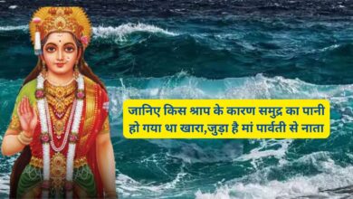 Samudra Ka Paani:जानिए किस श्राप के कारण समुद्र का पानी हो गया था खारा,जुड़ा है मां पार्वती से नाता