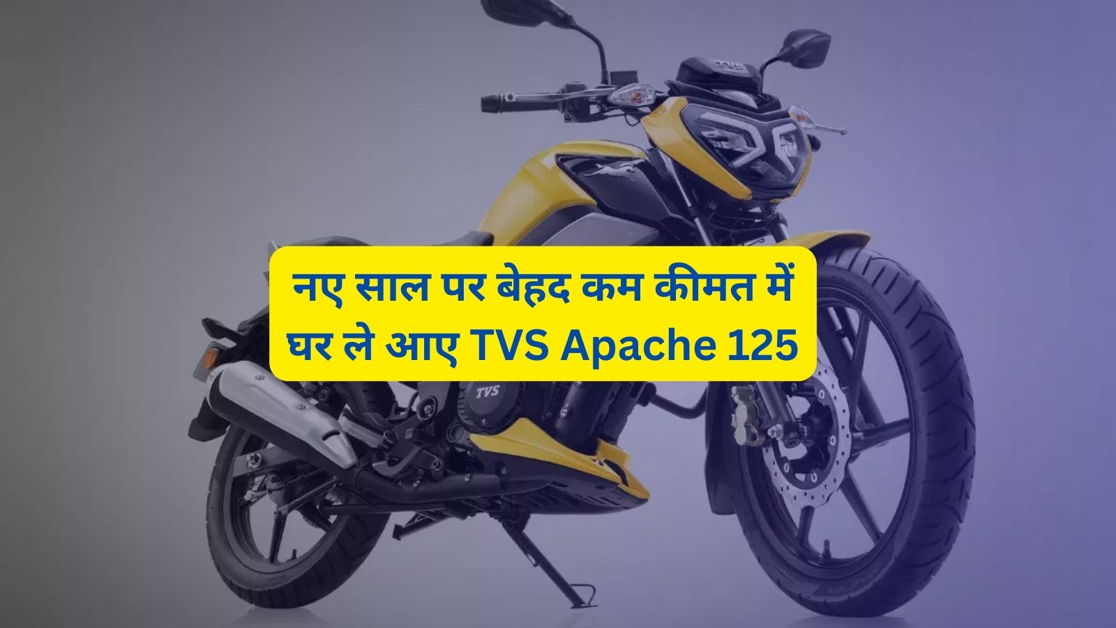 नए साल पर बेहद कम कीमत में घर ले आए TVS Apache 125,जानिए TVS Apache 125 की सारी जानकारी,