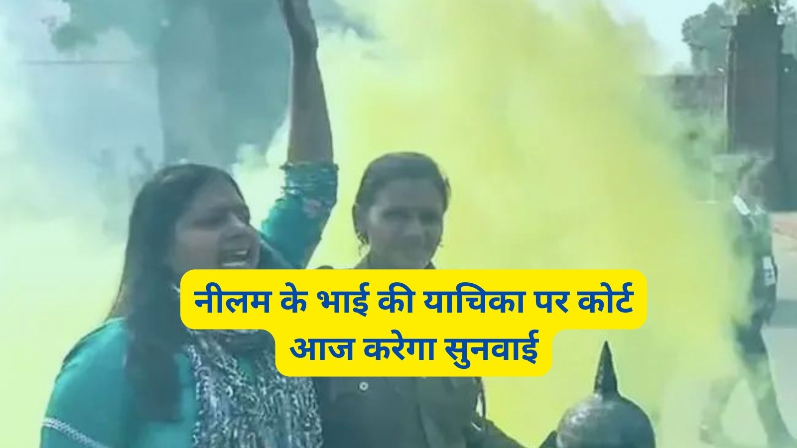 Parliament Security Breach:नीलम के भाई की याचिका पर कोर्ट आज करेगा सुनवाई,