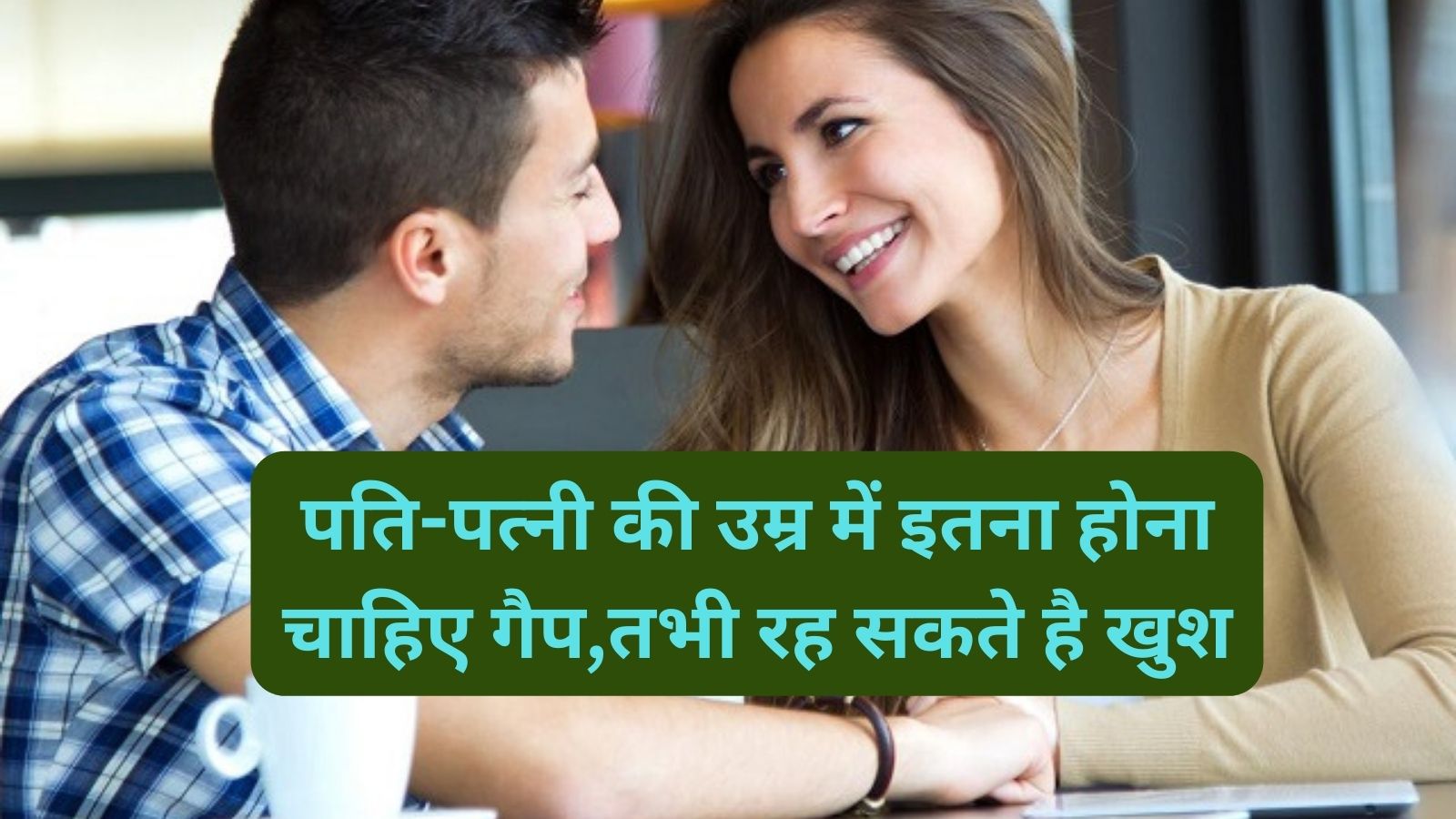 Chanakya Niti:पति-पत्नी की उम्र में इतना होना चाहिए गैप,तभी रह सकते है खुश,
