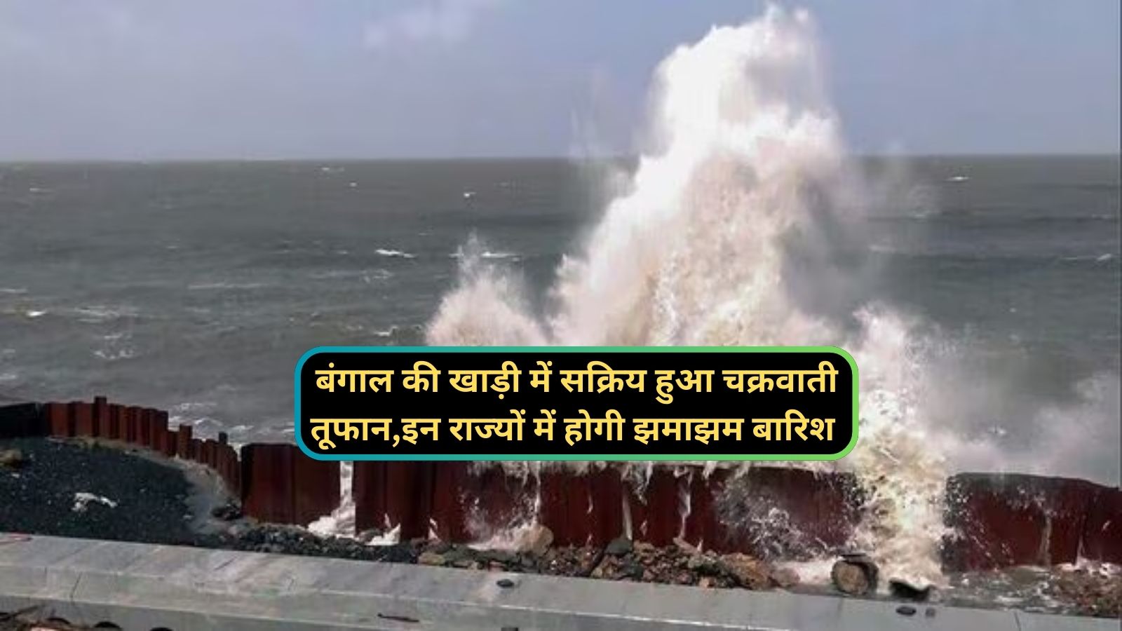 Weather Alert:बंगाल की खाड़ी में सक्रिय हुआ चक्रवाती तूफान,इन राज्यों में होगी झमाझम बारिश