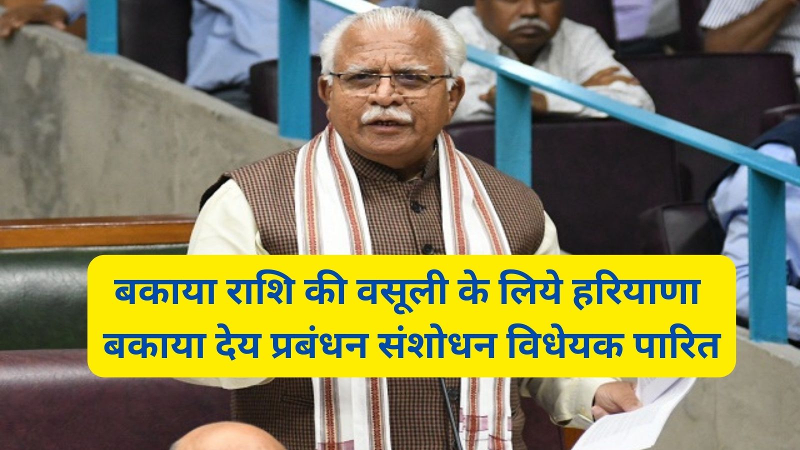 Haryana News:बकाया राशि की वसूली के लिये हरियाणा बकाया देय प्रबंधन संशोधन विधेयक पारित,