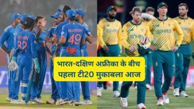 IND vs SA T20 Series:भारत-दक्षिण अफ्रीका के बीच पहला टी20 मुकाबला आज,जानिए पिच रिपोर्ट और मौसम का हाल
