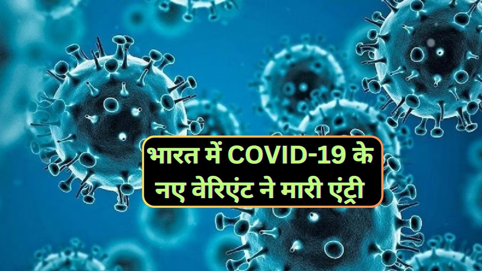 COVID-19:भारत में COVID-19 के नए वेरिएंट ने मारी एंट्री,केरल मे COVID-19 से दो लोगों की मौत,