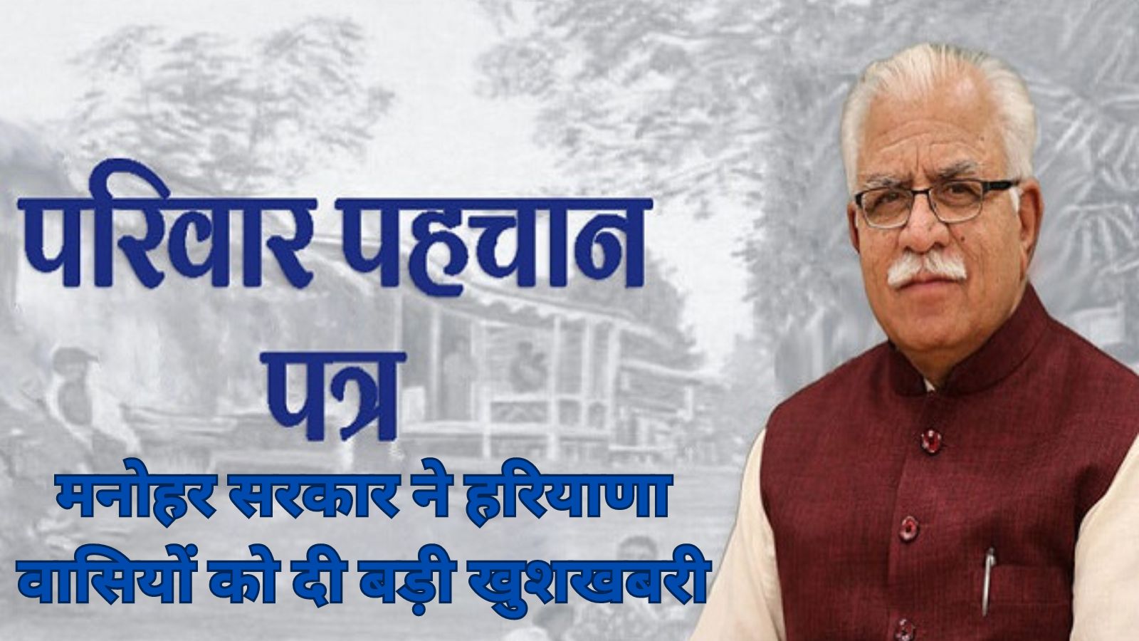 Haryana News: मनोहर सरकार ने हरियाणा वासियों को दी बड़ी खुशखबरी,अब आप घर बैठे अपने फोन से बना सकेंगे फैमिली आईडी,