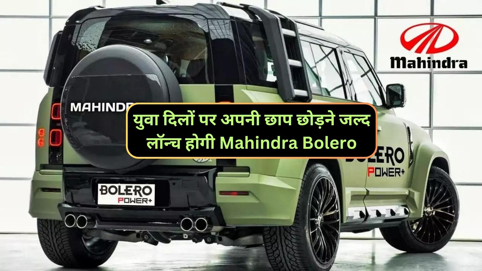 युवा दिलों पर अपनी छाप छोड़ने जल्द लॉन्च होगी Mahindra Bolero,जानिए इसके फीचर्स और इंजन के बारे मे