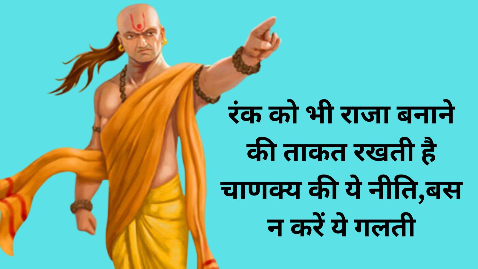 Chanakya Niti:रंक को भी राजा बनाने की ताकत रखती है चाणक्य की ये नीति,बस न करें ये गलती