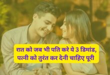 Chanakya Niti:रात को जब भी पति करे ये 3 डिमांड,पत्नी को तुरंत कर देनी चाहिए पूरी