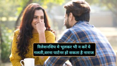 Relationship Tips:रिलेशनशिप मे भूलकर भी न करें ये गलती,वरना पार्टनर हो सकता है नाराज