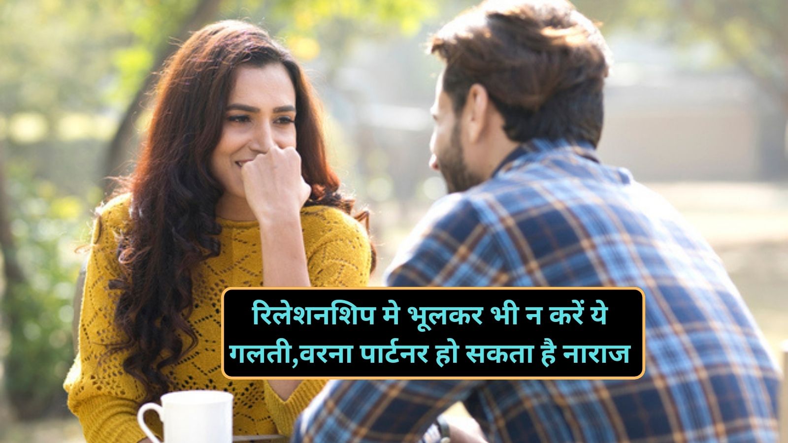 Relationship Tips:रिलेशनशिप मे भूलकर भी न करें ये गलती,वरना पार्टनर हो सकता है नाराज