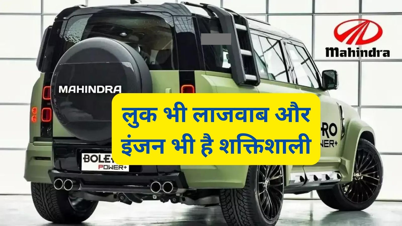 Mahindra Bolero:लुक भी लाजवाब और इंजन भी है शक्तिशाली,ये है सबसे बेस्ट गाड़ी