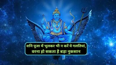 Shani Dev:शनि पूजा में भूलकर भी न करें ये गलतियां,वरना हो सकता है बड़ा नुकसान