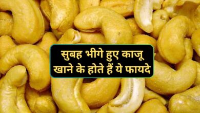 Kaju Khane Ke Fayde:सुबह भीगे हुए काजू खाने के होते हैं ये फायदे,जानकार रह जाएगे हैरान