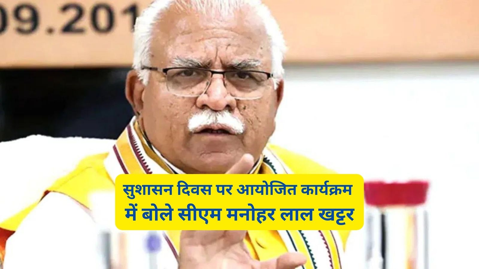 Haryana News:सुशासन दिवस पर आयोजित कार्यक्रम में बोले सीएम मनोहर लाल खट्टर,'भ्रष्टाचार रूपी कैंसर को खत्म करना होगा'