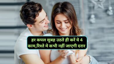 Relationship Tips:हर कपल सुबह उठते ही करें ये 4 काम,रिश्ते मे कभी नहीं जाएगी दरार