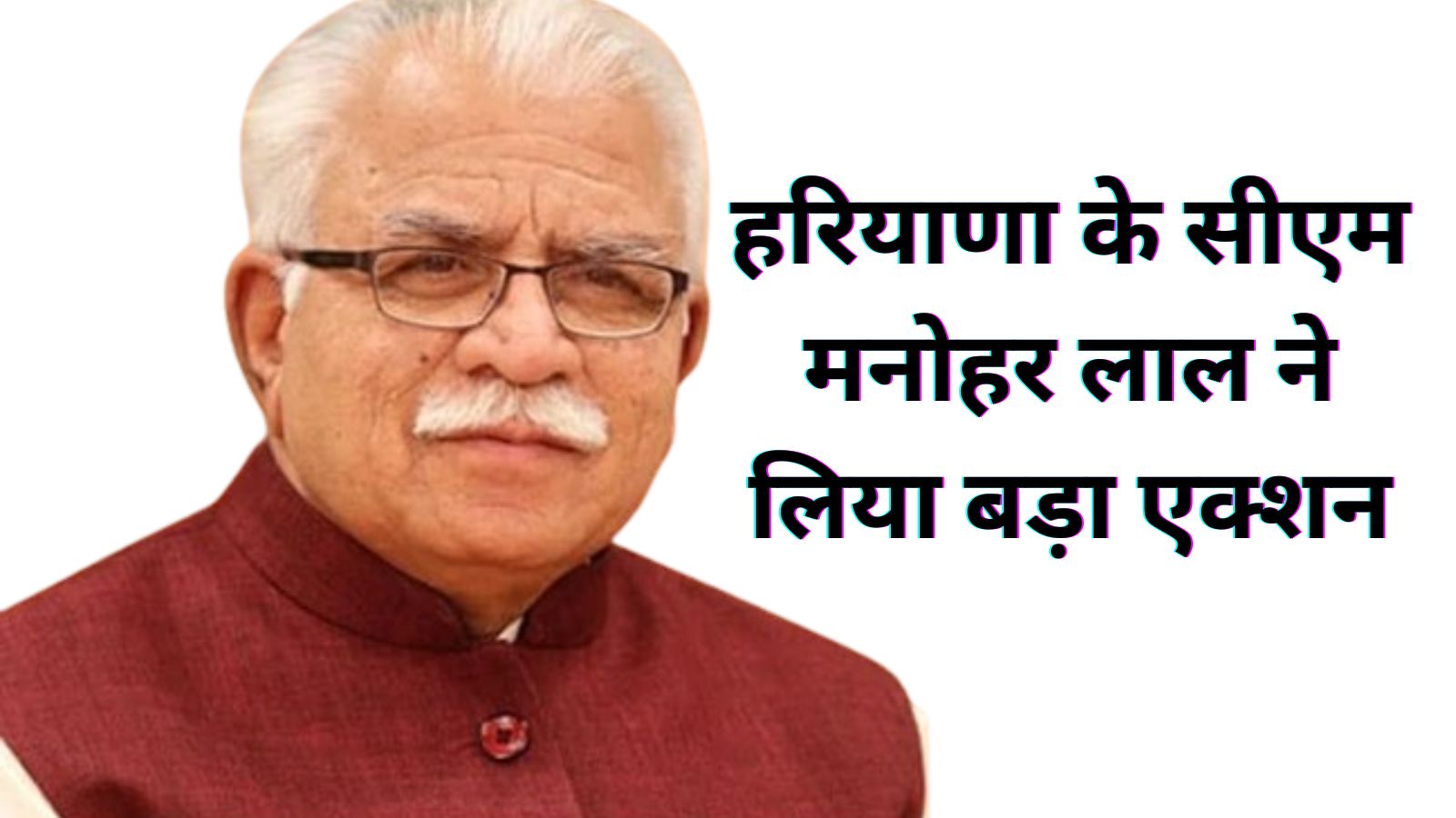 Haryana News:हरियाणा के सीएम मनोहर लाल ने लिया बड़ा एक्शन,जनस्वास्थ्य विभाग के दो अधिकारियो को राज्यस्तरीय दिशा कमेटी की बैठक से किया बाहर