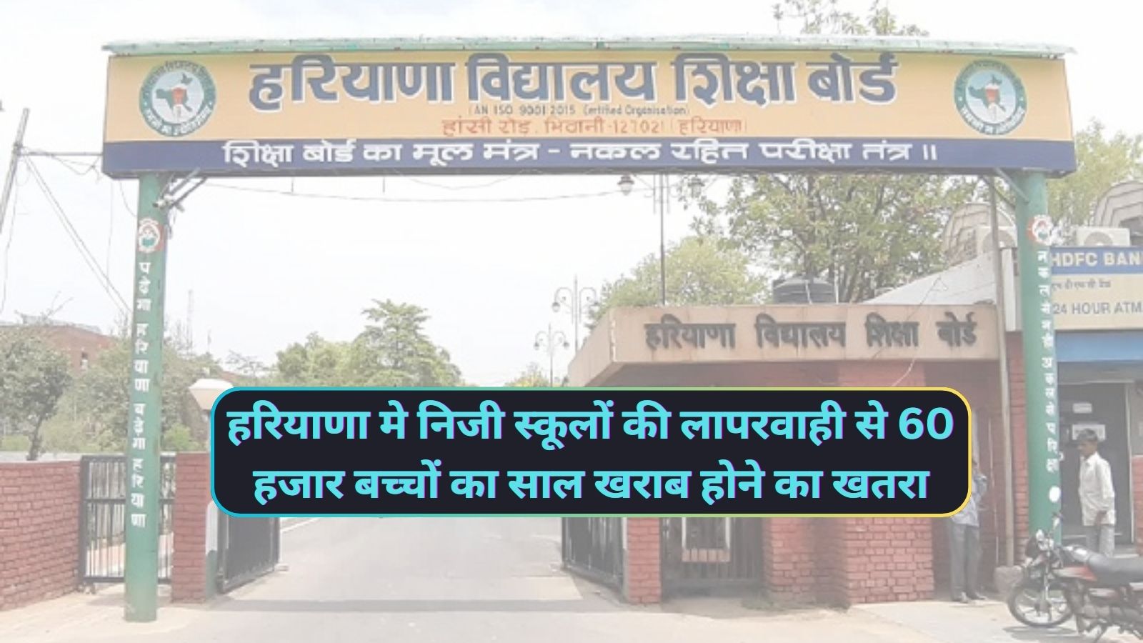 Haryana News: हरियाणा मे निजी स्कूलों की लापरवाही से 60 हजार बच्चों का साल खराब होने का खतरा,