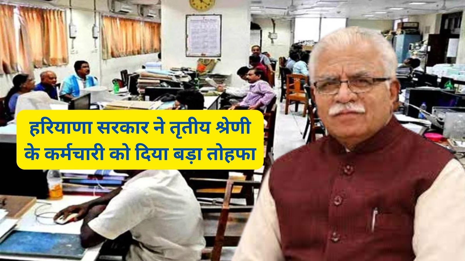 Haryana News:हरियाणा सरकार ने तृतीय श्रेणी के कर्मचारी को दिया बड़ा तोहफा,तृतीय श्रेणी के कर्मचारी अब बन सकेंगे अफसर,