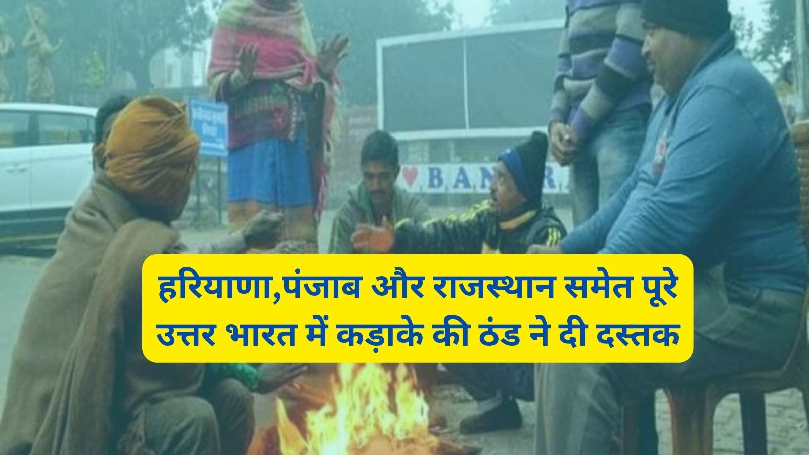 Aaj Ka Mausam:हरियाणा,पंजाब और राजस्थान समेत पूरे उत्तर भारत में कड़ाके की ठंड ने दी दस्तक