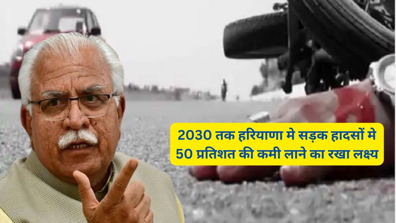 Haryana News:हरियाणा की मनोहर सरकार का बड़ा प्लान तैयार,2030 तक हरियाणा मे सड़क हादसों मे 50 प्रतिशत की कमी लाने का रखा लक्ष्य