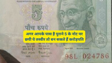 5 Rupay Old Coin: अगर आपके पास है पुराने 5 के नोट पर छपी ये तस्वीर तो बन सकते हैं करोड़पति,जानें कैसे?